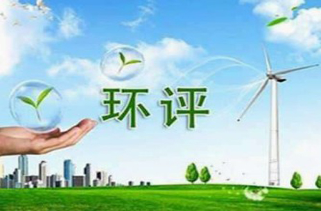 建設(shè)項目及規(guī)劃環(huán)境影響評價服務(wù)
