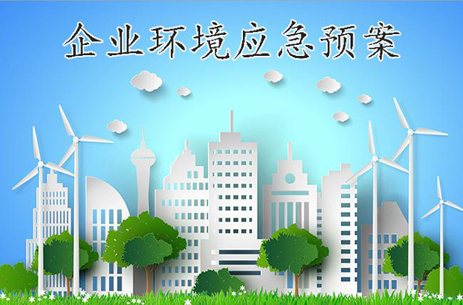 建設(shè)項目環(huán)境風(fēng)險應(yīng)急預(yù)案編制
