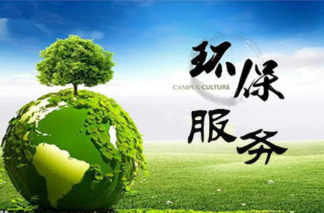 建設(shè)項目環(huán)境污染防治設(shè)施設(shè)計、施工及運營